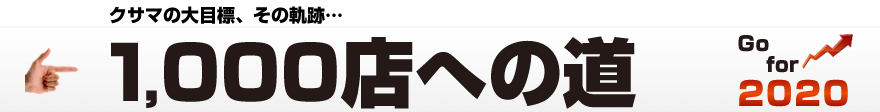 1,000店への道