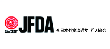 全日本外食流通サービス協会（JFDA）