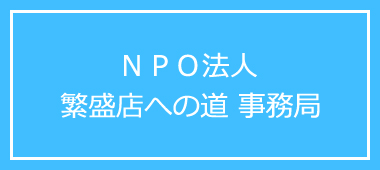 NPO法人 繁盛店への道